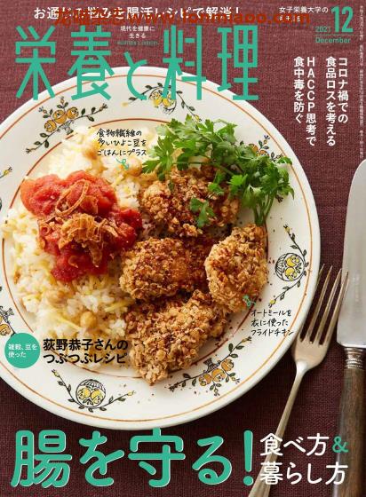 [日本版]栄養と料理 营养料理美食食谱PDF电子杂志 2021年12月刊